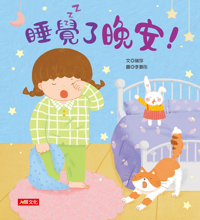 好習慣翻翻書：睡覺了晚安！